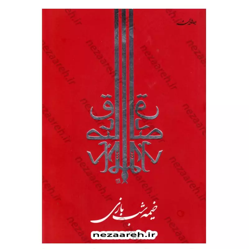 کتاب خیمه شب بازی اثر صادق چوبک انتشارات جامه دران