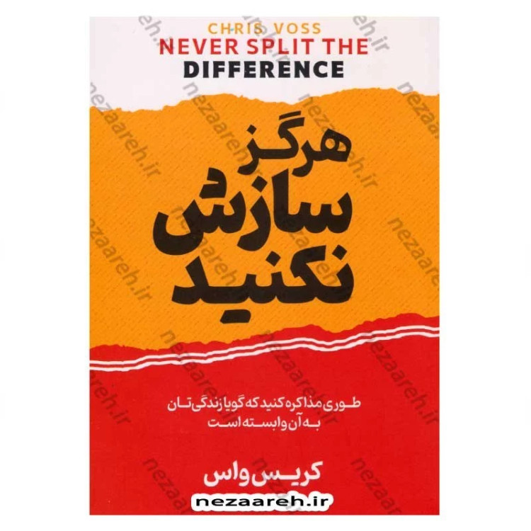 کتاب هرگز سازش نکنید (طوری مذاکره کنید که انگار زندگیتان به آن بستگی دارد) اثر کریس واس