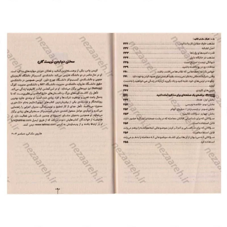کتاب هرگز سازش نکنید (طوری مذاکره کنید که انگار زندگیتان به آن بستگی دارد) اثر کریس واس