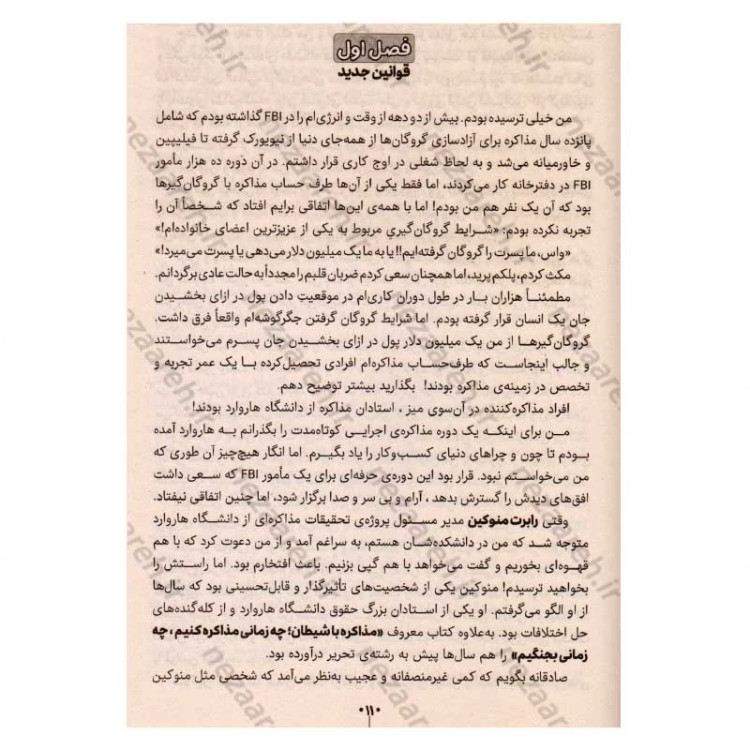 کتاب هرگز سازش نکنید (طوری مذاکره کنید که انگار زندگیتان به آن بستگی دارد) اثر کریس واس