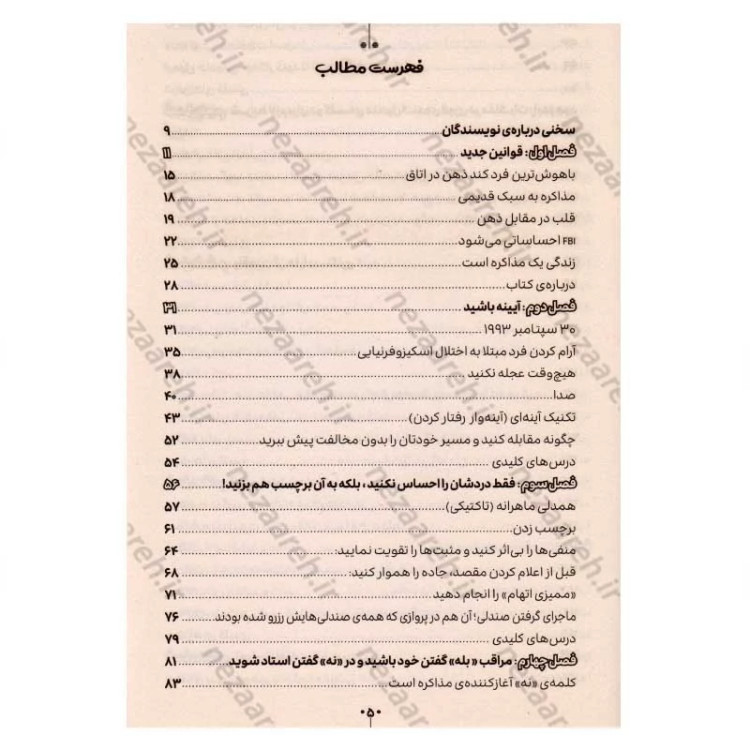 کتاب هرگز سازش نکنید (طوری مذاکره کنید که انگار زندگیتان به آن بستگی دارد) اثر کریس واس