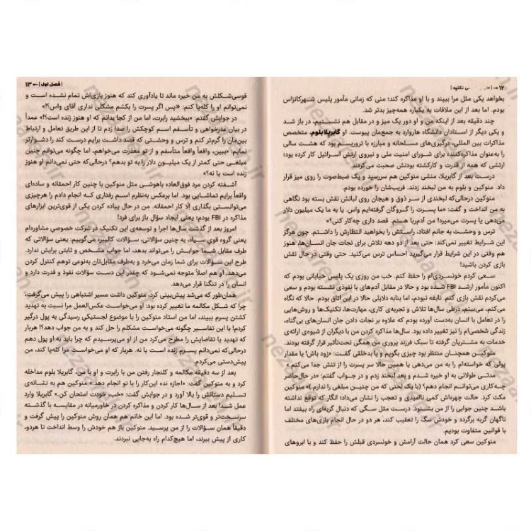 کتاب هرگز سازش نکنید (طوری مذاکره کنید که انگار زندگیتان به آن بستگی دارد) اثر کریس واس