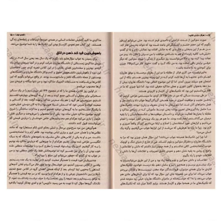 کتاب هرگز سازش نکنید (طوری مذاکره کنید که انگار زندگیتان به آن بستگی دارد) اثر کریس واس