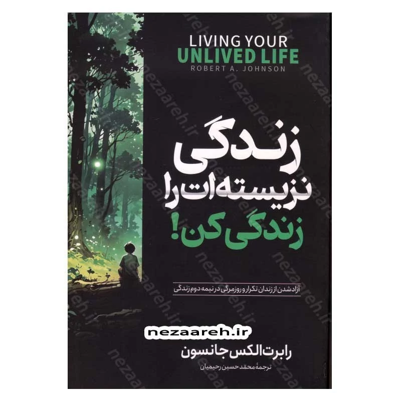 کتاب زندگی نزیسته ات را زندگی کن (آزاد شدن از زندان تکرار و روزمرگی در نیمه دوم زندگی) اثر رابرت الکس جانسون