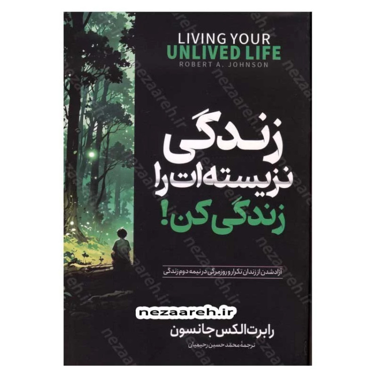 کتاب زندگی نزیسته ات را زندگی کن (آزاد شدن از زندان تکرار و روزمرگی در نیمه دوم زندگی) اثر رابرت الکس جانسون