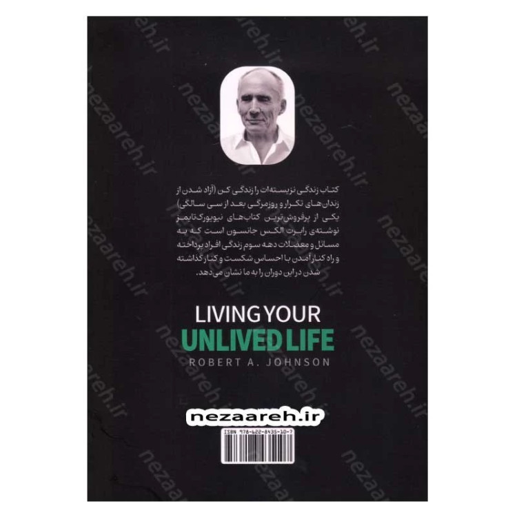 کتاب زندگی نزیسته ات را زندگی کن (آزاد شدن از زندان تکرار و روزمرگی در نیمه دوم زندگی) اثر رابرت الکس جانسون