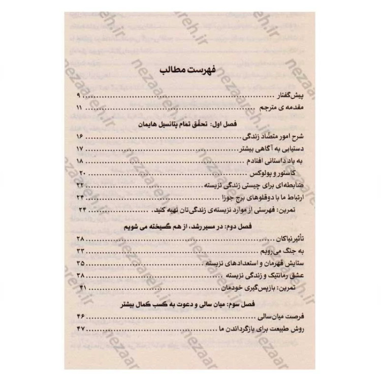 کتاب زندگی نزیسته ات را زندگی کن (آزاد شدن از زندان تکرار و روزمرگی در نیمه دوم زندگی) اثر رابرت الکس جانسون
