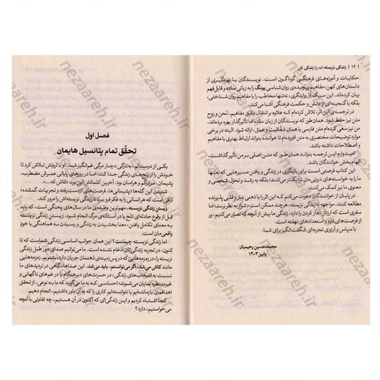 کتاب زندگی نزیسته ات را زندگی کن (آزاد شدن از زندان تکرار و روزمرگی در نیمه دوم زندگی) اثر رابرت الکس جانسون