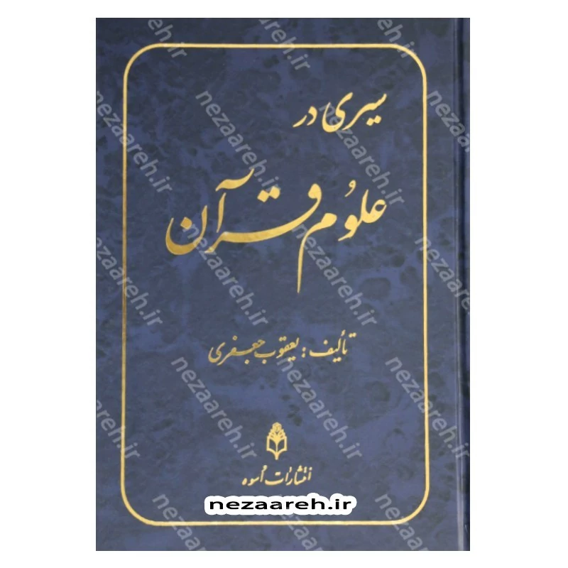 کتاب سیری در علوم قرآنی اثر یعقوب جعفری انتشارات اسوه