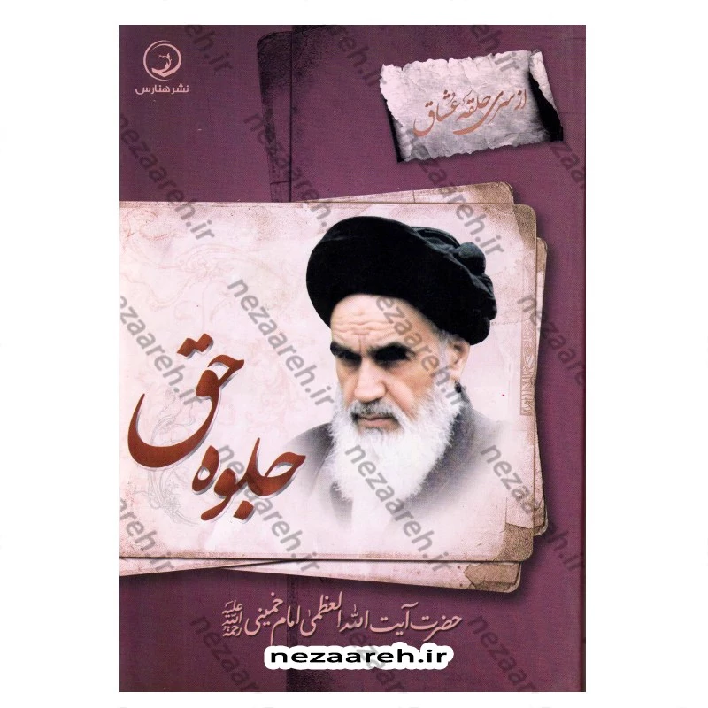 کتاب جلوه حق حضرت آیت الله العظمی امام خمینی (ره)
