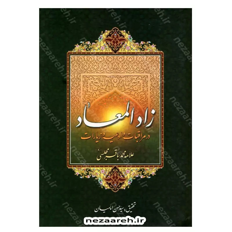 کتاب زاد المعاد (در مراقبات و ادعیه و زیارات) نویسنده مرحوم علامه محمد باقر مجلسی(ره) تحقیق سید حسن امامیان نشر سرور