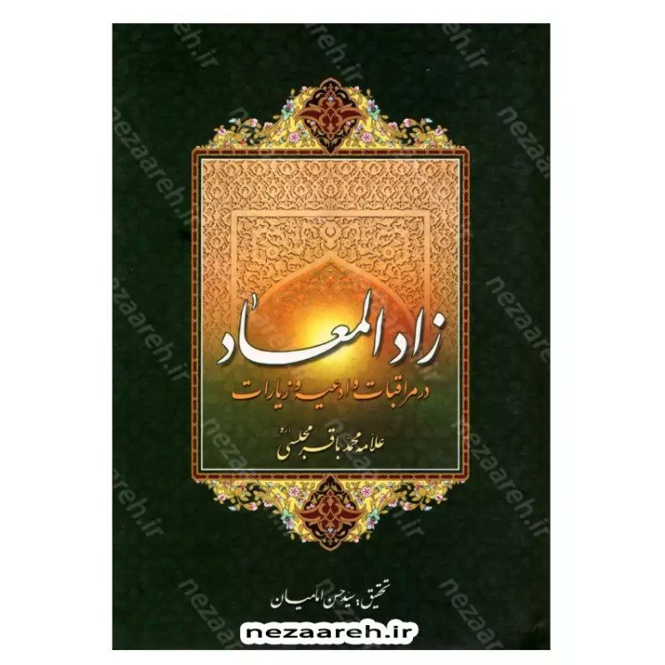 کتاب زاد المعاد (در مراقبات و ادعیه و زیارات) نویسنده مرحوم علامه محمد باقر مجلسی(ره) تحقیق سید حسن امامیان نشر سرور
