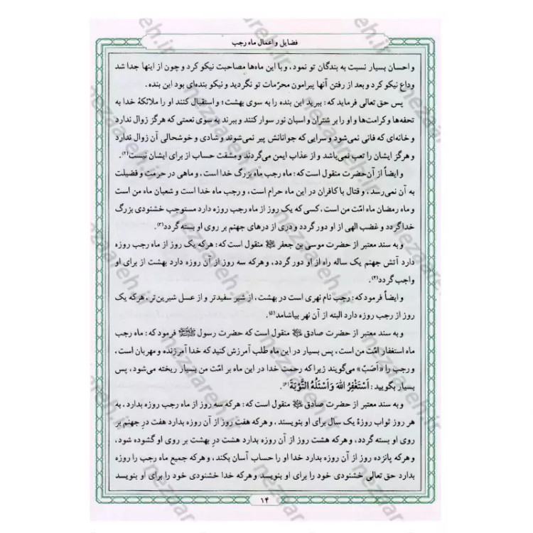 کتاب زاد المعاد (در مراقبات و ادعیه و زیارات) نویسنده مرحوم علامه محمد باقر مجلسی(ره) تحقیق سید حسن امامیان نشر سرور