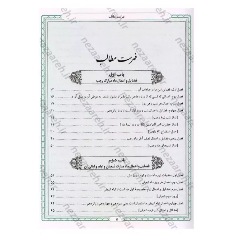 کتاب زاد المعاد (در مراقبات و ادعیه و زیارات) نویسنده مرحوم علامه محمد باقر مجلسی(ره) تحقیق سید حسن امامیان نشر سرور
