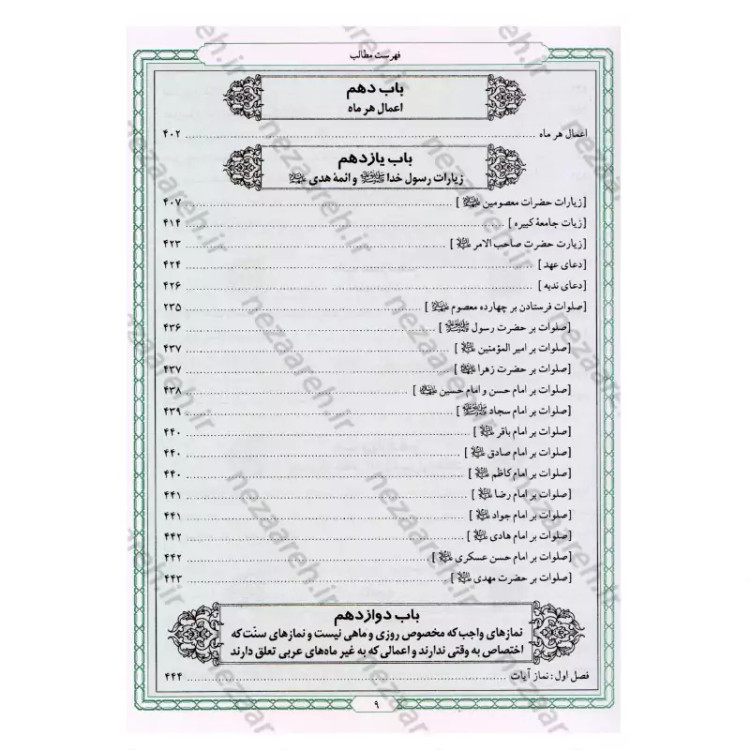کتاب زاد المعاد (در مراقبات و ادعیه و زیارات) نویسنده مرحوم علامه محمد باقر مجلسی(ره) تحقیق سید حسن امامیان نشر سرور