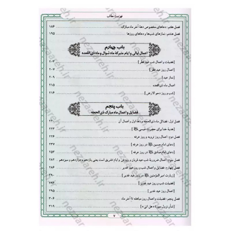 کتاب زاد المعاد (در مراقبات و ادعیه و زیارات) نویسنده مرحوم علامه محمد باقر مجلسی(ره) تحقیق سید حسن امامیان نشر سرور