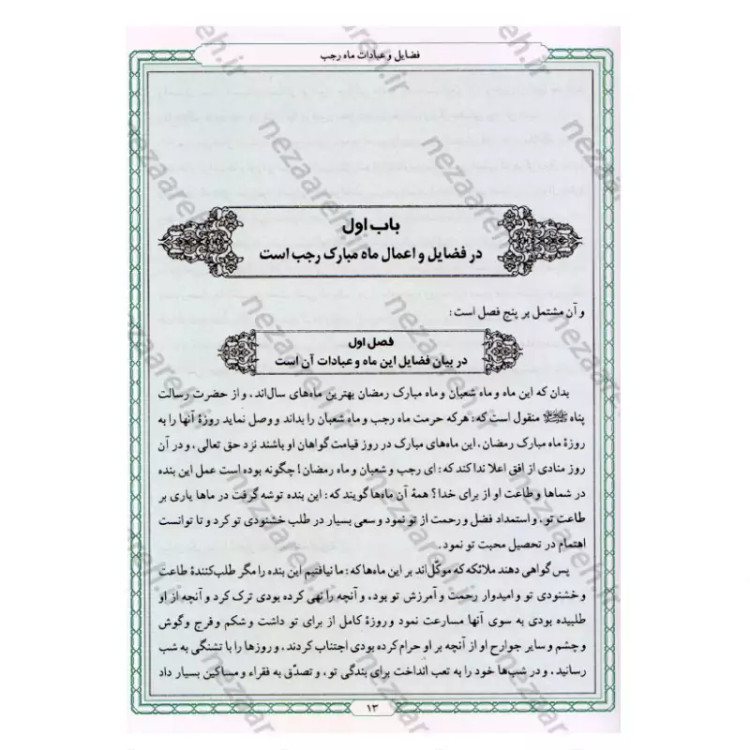 کتاب زاد المعاد (در مراقبات و ادعیه و زیارات) نویسنده مرحوم علامه محمد باقر مجلسی(ره) تحقیق سید حسن امامیان نشر سرور