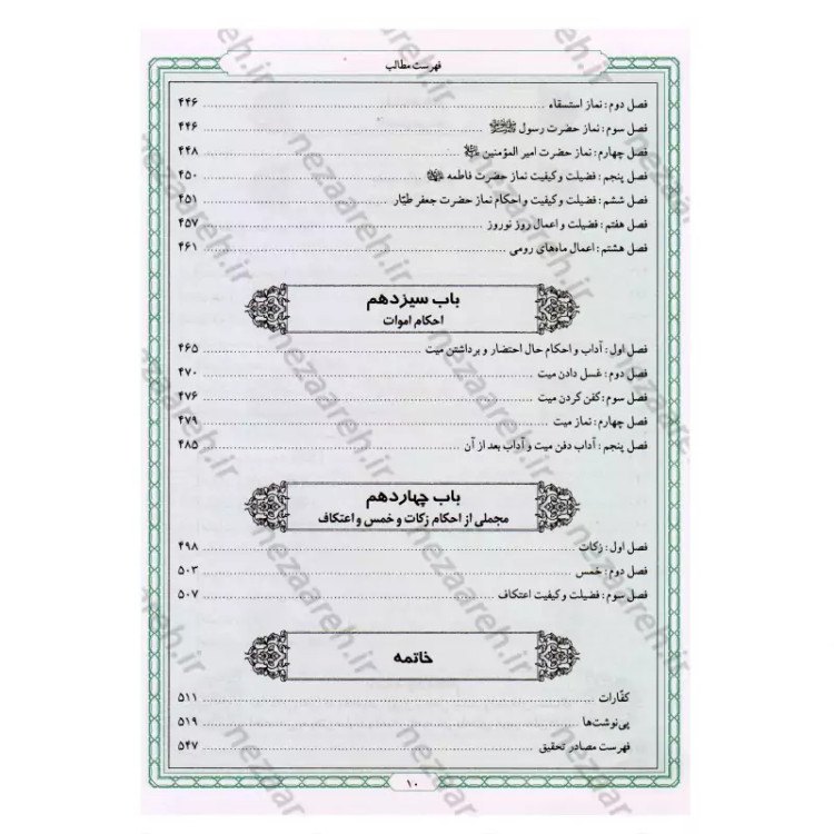 کتاب زاد المعاد (در مراقبات و ادعیه و زیارات) نویسنده مرحوم علامه محمد باقر مجلسی(ره) تحقیق سید حسن امامیان نشر سرور