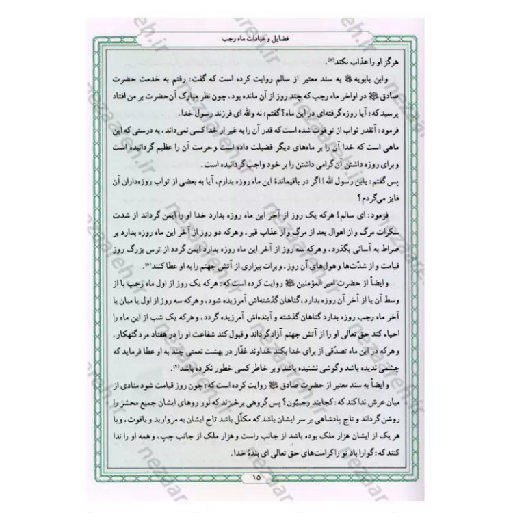 کتاب زاد المعاد (در مراقبات و ادعیه و زیارات) نویسنده مرحوم علامه محمد باقر مجلسی(ره) تحقیق سید حسن امامیان نشر سرور