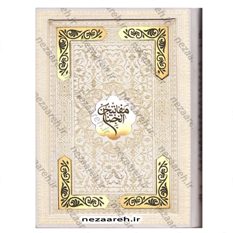 کتاب کلیات مفاتیح الجنان نفیس (صندوق دار) خط کلک  قطع وزیری