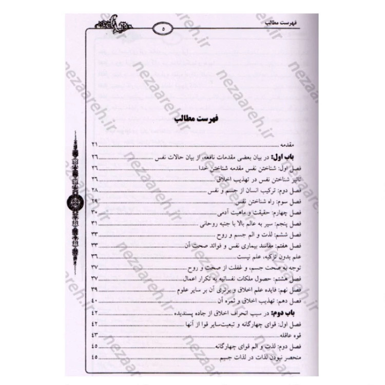 کتاب معراج السعاده (متن کامل) نویسنده ملا احمد نراقی