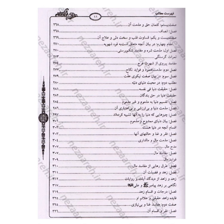 کتاب معراج السعاده (متن کامل) نویسنده ملا احمد نراقی