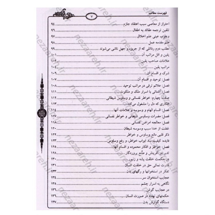 کتاب معراج السعاده (متن کامل) نویسنده ملا احمد نراقی