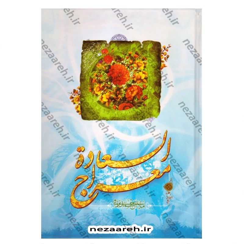 کتاب معراج السعاده (متن کامل) نویسنده ملا احمد نراقی