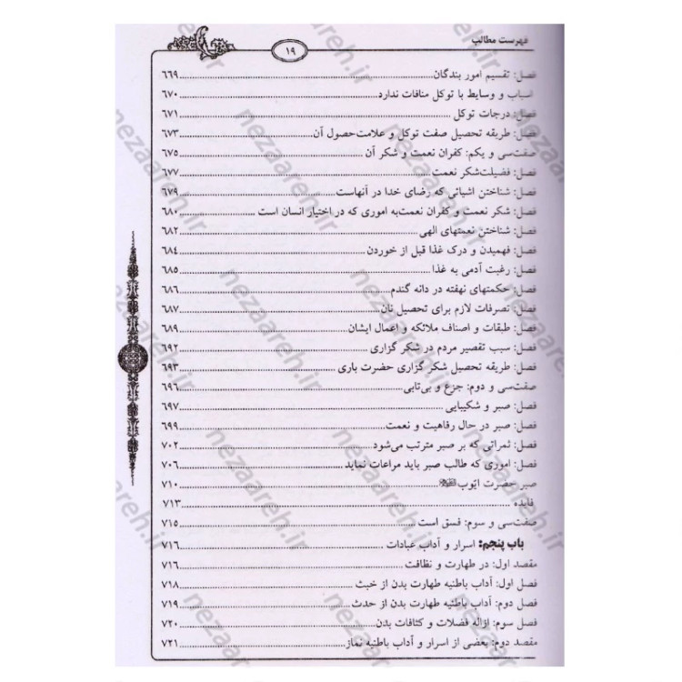 کتاب معراج السعاده (متن کامل) نویسنده ملا احمد نراقی