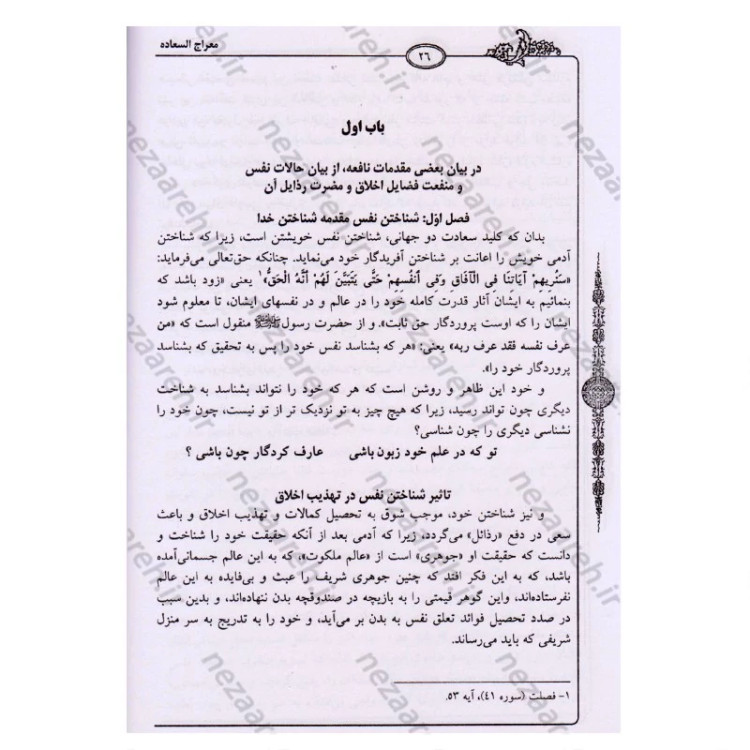 کتاب معراج السعاده (متن کامل) نویسنده ملا احمد نراقی