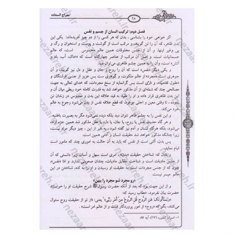 کتاب معراج السعاده (متن کامل) نویسنده ملا احمد نراقی