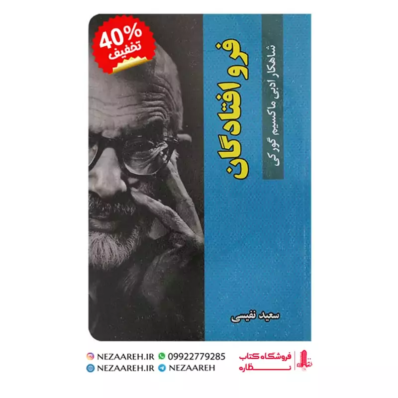 کتاب فرو افتادگان اثر ماکسیم گورکی ترجمه سعید نفیسی  از انتشارات گوهر ماندگار