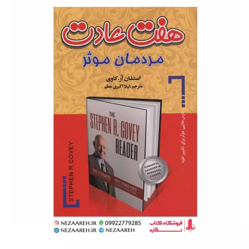 هفت عادت مردمان موثر (درس هایی موثر برای تغییر خود) متن کامل اثر استفان کاوی