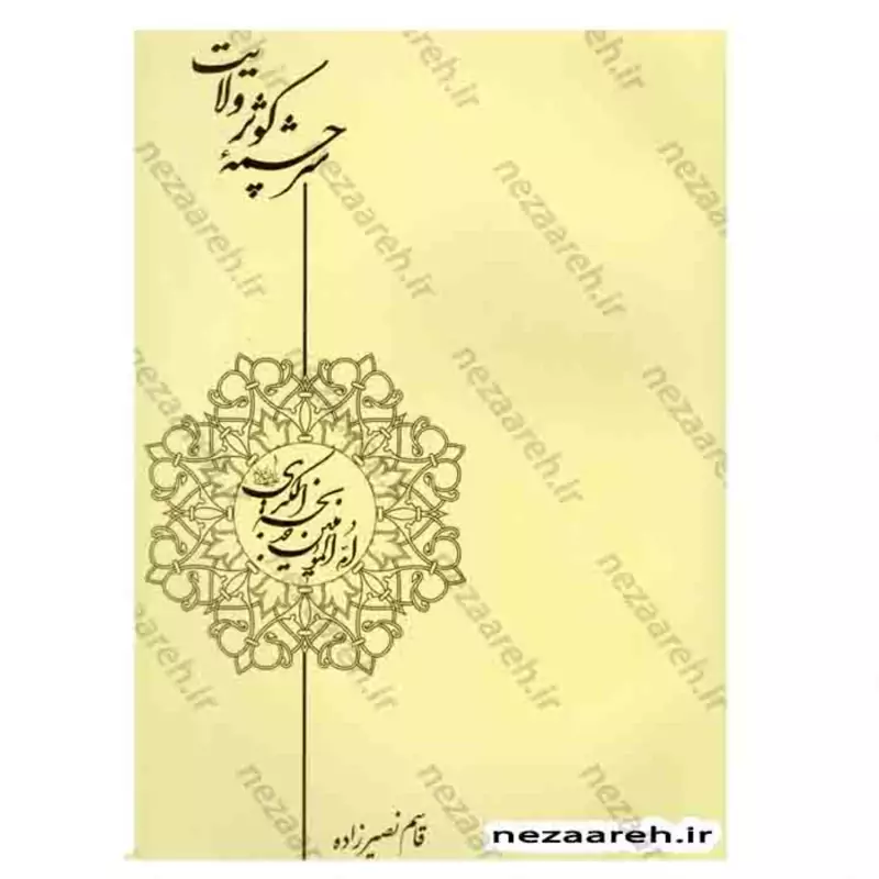 کتاب عصر ظهور اثر علی کورانی عاملی