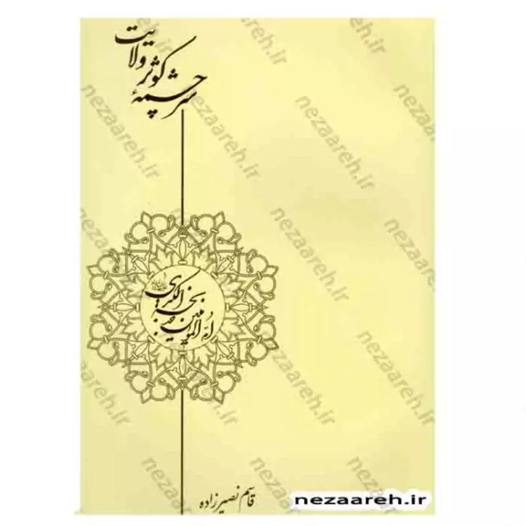 کتاب عصر ظهور اثر علی کورانی عاملی