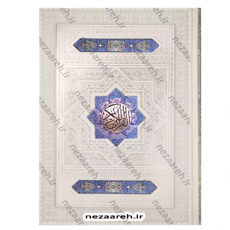 کتاب قرآن نفیس (صندوق دار و رنگین کمانی) عثمان طه نرجمه انصاریان (قرآن صندوقی)