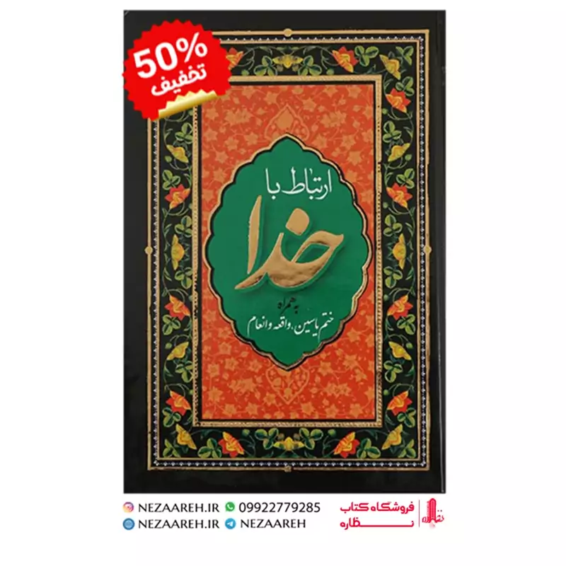 کتاب ارتباط با خدا ( به همراه ختم یاسین و واقعه و انعام ) درشت خط جلد سخت