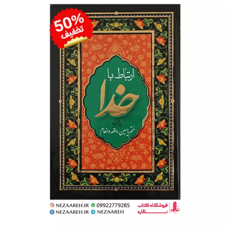 کتاب ارتباط با خدا ( به همراه ختم یاسین و واقعه و انعام ) درشت خط جلد سخت