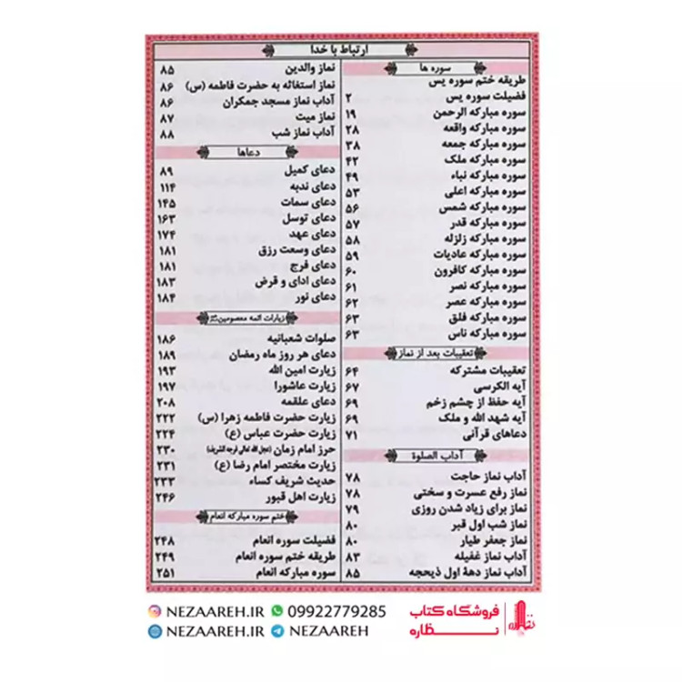 کتاب ارتباط با خدا ( به همراه ختم یاسین و واقعه و انعام ) درشت خط جلد سخت