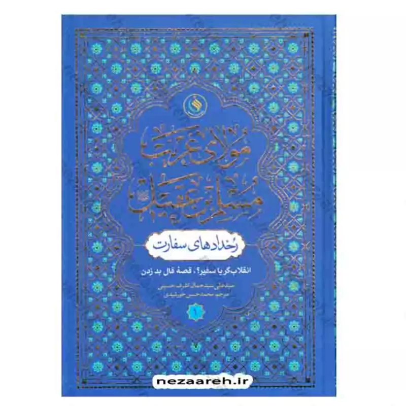 کتاب مولای غریب مسلم بن عقیل رخداد های سفارت ( 7جلدی ) اثر جمال اشرف حسینی