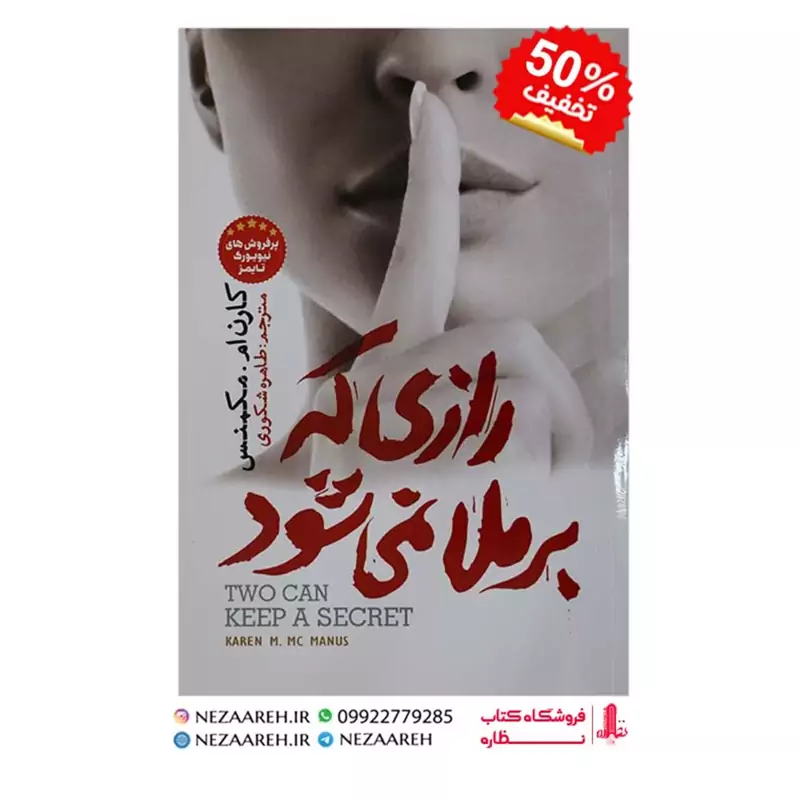 کتاب رازی که برملا نمی شود اثر کارن ام مک منس