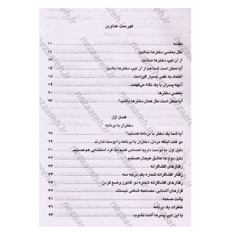 کتاب از آن تیپ دخترها نباشید (افکار منفی را از ذهن خود دور کنید)اثر تراویس استور