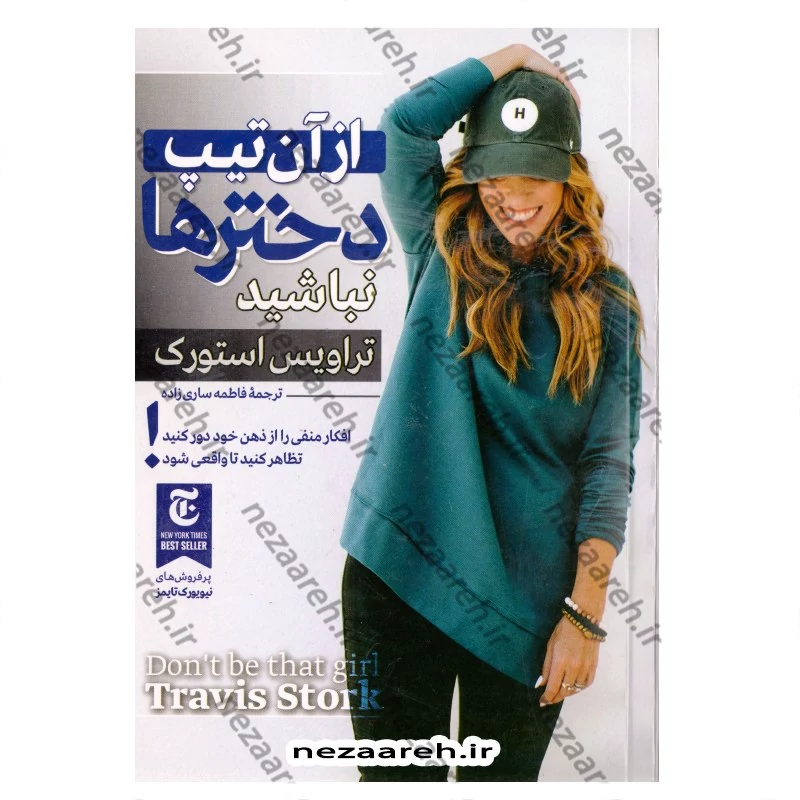 کتاب از آن تیپ دخترها نباشید (افکار منفی را از ذهن خود دور کنید)اثر تراویس استور