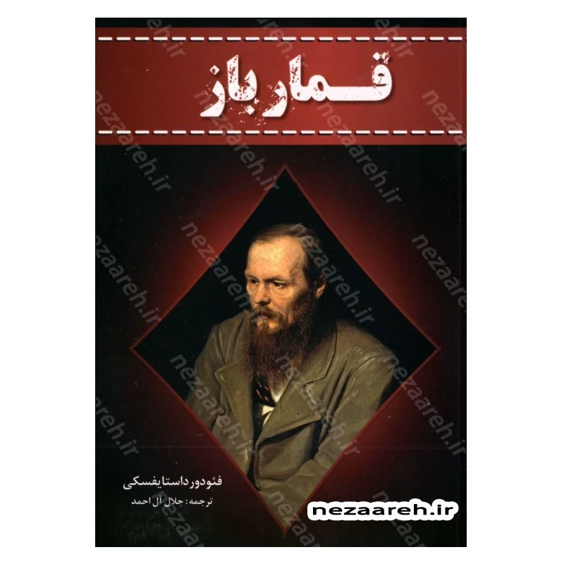 کتاب قمار باز اثر فئودور داستایفسکی ترجمه جلال آل احمد انتشارات آراستگان