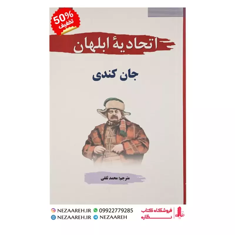 کتاب اتحادیه ابلهان ( متن کامل و جلد سخت ) اثر جان کندی ترجمه محمد ثقفی