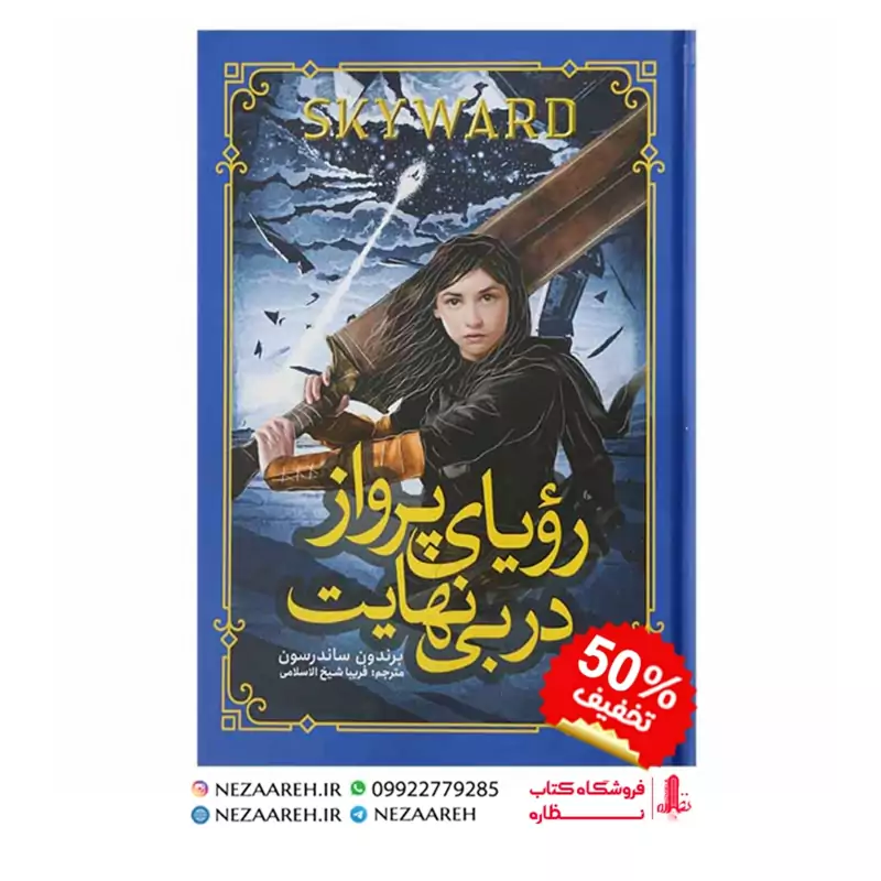 کتاب رویای پرواز در بی نهایت اثر برندن سندرسون ترجمه فریبا شیخ الاسلامی