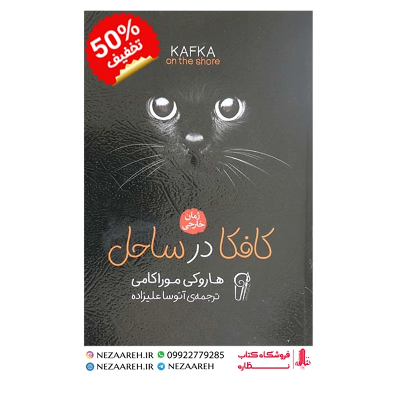 کتاب کافکا در ساحل ( متن کامل ) نویسنده هاروکی موراکامی مترجم آتوسا علیزاده
