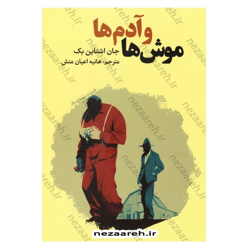 کتاب موش ها و آدم ها اثر جان اشتاین بک مترجم هانیه اعیان منش