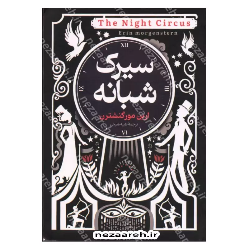 کتاب سیرک شبانه اثر ارین مور گنشترن