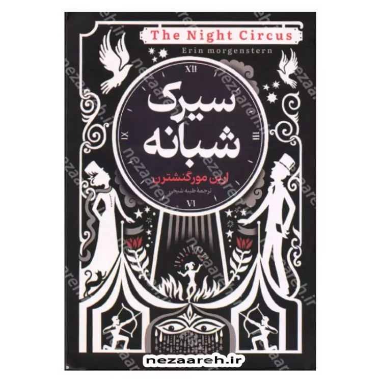 کتاب سیرک شبانه اثر ارین مور گنشترن